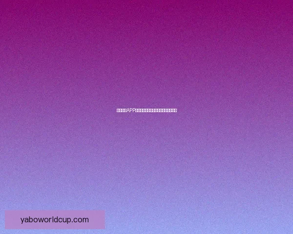 亚博体育APP全新升级体验让玩家畅享极致赛事互动